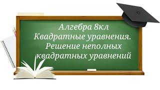 Квадратные уравнения. Решение неполных квадратных уравнений.