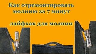 Простой способ отремонтировать молнию за 7 минут, лайфхак для молнии, Ремонт обуви своими руками