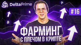 Как фармить с плечом на DeltaPrime? Пошаговая инструкция по Prime Account!