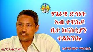 ሃገራዊ ድኅነት ኣብ ተዋሕዶ ቤተ ክርስቲያን