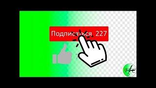 Подборка футажей подписка и лайк Зелёный фон