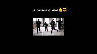 Как танцуют разные классы