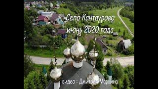 Село Кантаурово - июнь 2020 года - видео Дмитрия Марьина