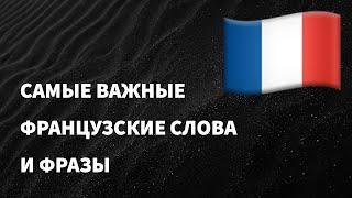 Самые важные французские слова и фразы по темам для начинающих. Учим французский язык легко.