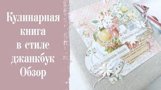 Кулинарная книга Кулинарный блокнот Джанкбук Для записи рецептов Скрапбукинг