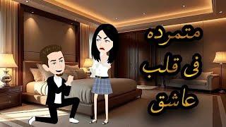 متمرده فى قلب عاشق