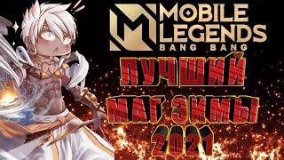 ТОП КАМБЭК ТОП МИРА ВЕЙЛ И ФАНТАСТИЧЕСКИЕ ТВАРИ MOBILE LEGENDS