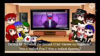 Реакция стран на мемы, клипы#6  Gacha Club   новый персонаж   сюжет!