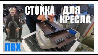 Стойка для кресла в ЛОДКУ ПВХ!