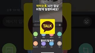 카카오톡 ’이 설정‘ 안하셨나요? 이렇게 해보세요!