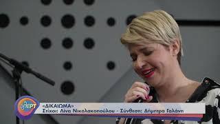 Τ.Τσανακλίδου και Ν.Κοντογεώργη τραγουδούν μαζι! | 06/07/2021 | ΕΡΤ