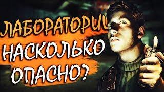 Dead Air для Чайников #6 - Насколько опасны лаборатории?