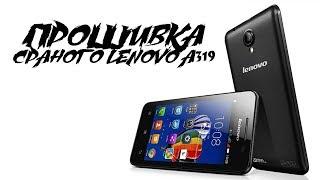 Прошивка Lenovo A319 для даунов