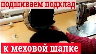 Изготовление подкладки. Как подшить к шапке подкладку