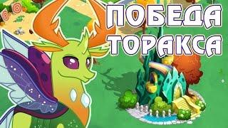 Победа Торакса в игре Май Литл Пони (My Little Pony) - часть 5