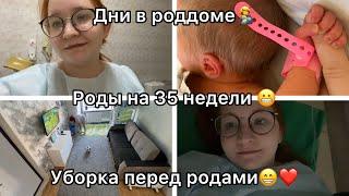 Родила!️ Роды на 35 недели!️ День перед родами️