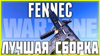 ЛУЧШАЯ СБОРКА FENNEC В WARZONE | ЛУЧШИЙ VECTOR 4 СЕЗОНА В CALL OF DUTY WARZONE | CLASS SETUP WARZONE