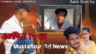 মানৱ Tv || Part 3 || Rakib Short Fun || Bangla Funny Video || Rakib