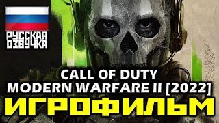  Call Of Duty: Modern Warfare 2 (2022) [ИГРОФИЛЬМ] Все Катсцены + Минимум Геймплея [PC|60FPS]