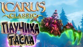 Приручаем Паучиху Тасла Обжора - ICARUS CLASSIC ONLINE Коллекционируем Животных #2