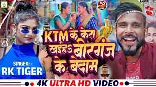 #video Ktm Me Kera Khaiya Birgunj Me Bedam || Rk Tiger || New Bhojpuri Viral Video Song ~ 2024