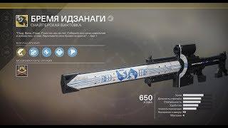 Destiny 2. Как получить "Бремя Идзанаги".