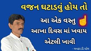 વજન ઘટાડવું હોય તો આ એક વસ્તુ આખા દિવસ માં ખવાય એટલી ખાવી