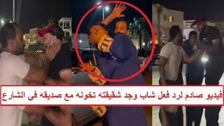 «انتـ ـقم منهم وسحـ . ـلهم في الشارع بطريقة غير متوقعة» فيديو جديد لرد فعل شاب وجد شقيقته مع صديقه