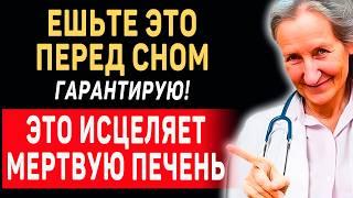 ПЕЧЕНЬ ОЖИЛА! ЭТО ВОССТАНАВЛИВАЕТ ЖИРНУЮ ПЕЧЕНЬ ВСЕГО ЗА 10 ДНЕЙ | Доктор Барбара О'Нил