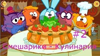 Смешарики. Кулинария - #2 Развивающий игровой мультик для детей