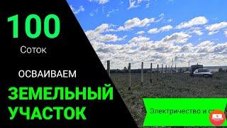 Земельный участок 100 соток. Начал осваивать. #гектар