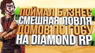 ПОЙМАЛ ТОП БИЗНЕС ПО ГОСУ & СМЕШНАЯ ЛОВЛЯ ДОМОВ НА DIAMOND RP