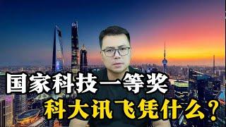 国家科技一等奖，科大讯飞凭什么？