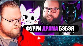 ФУРРИ ДРАМА БЭБЭЯ #ЯМыБэбэй / РЕАКЦИЯ T2X2