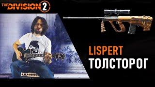 Lispert - Толсторог #division2  (песня про мету штурмовых винтовок и ее билды )