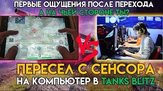 Tanks Blitz - СТАТИСТ ПЕРЕШЕЛ НА ПК И ВОТ КАКИЕ ПЛЮСЫ И МИНУСЫ ИГРЫ ПОСЛЕ СЕНСОРА  WoT Blitz