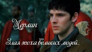 • Мерлин | Merlin - Злая эпоха великих людей | клип к сериалу •