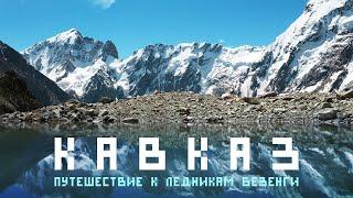 Кавказ - Безенги. Когда растают ледники? Путешествие к подножию второй вершины Европы - Дыхтау.