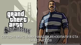  КАК НАЙТИ БЕНЗОПИЛУ В GTA : SA НА АНДРОИД БЕЗ МОДОВ!