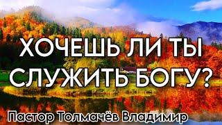 13.11.2024 ХОЧЕШЬ ЛИ ТЫ СЛУЖИТЬ БОГУ? // «Великая Благодать» г. Калининград