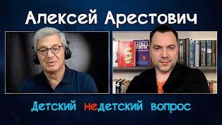 Арестович: "Детский недетский вопрос". Некоторые считают меня своим любимым врагом