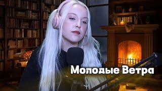 Молодые Ветра - 7Б (cover на стриме, исполнение впервые) | POLINA POLIAKOVA