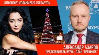 #итоги2021 Александр Азаров – интервью: ByPOL, сливы, план "Перамога", референдум, Беларусь 2022