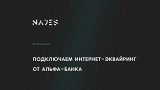 Подключаем эквайринг от Альфа-банка к сайту на Тильде