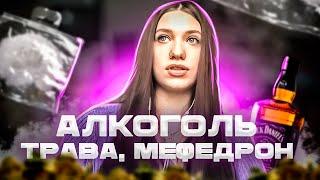 Алкоголь-Трава-Мефедрон... как наркотики стирают грань нормального, на примере одной истории.