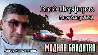 Влад Порфиров МОДНАЯ БАНДИТКА