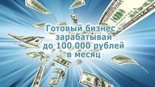 Отзыв на курс Готовый бизнес   бери и зарабатывай до 100 000 в месяц