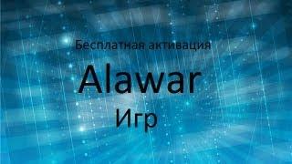 Активация Alawar 2013/14/15/16