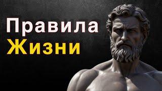 TOP 25 важных правил жизни! | Стоицизм