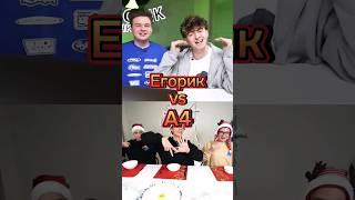 Егоpик VS А4 #edit #memes #shorts #а4 #егорик